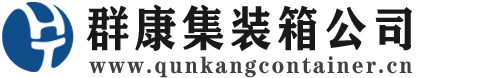 揭阳集装箱 - 揭阳二手集装箱 - 揭阳海运集装箱 - 群康集装箱服务公司